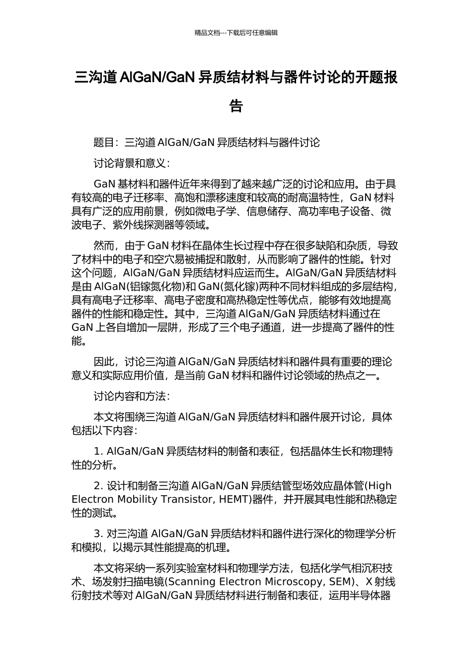 GaN异质结材料与器件研究的开题报告_第1页