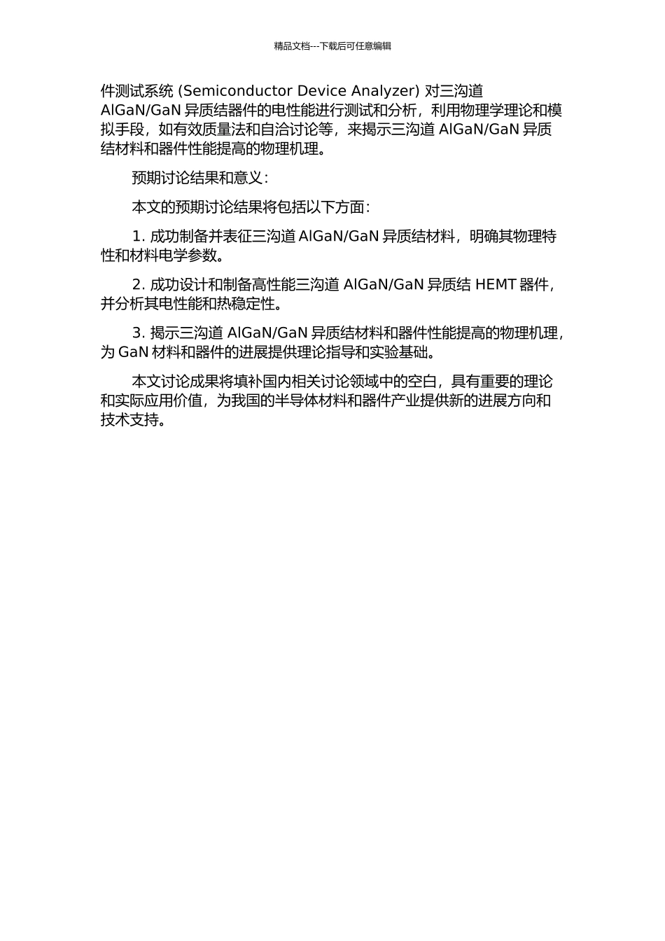 GaN异质结材料与器件研究的开题报告_第2页