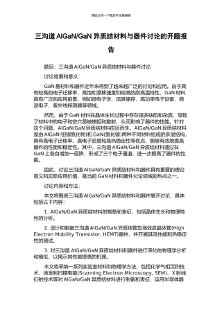 GaN异质结材料与器件研究的开题报告