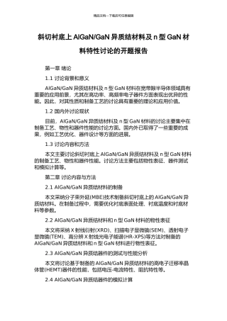 GaN异质结材料及n型GaN材料特性研究的开题报告