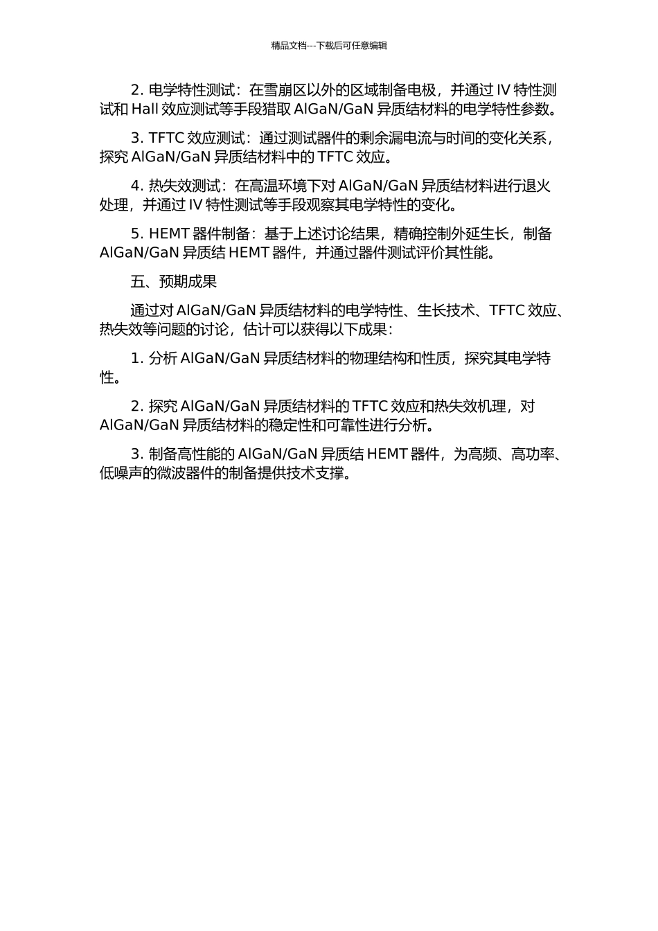 GaN异质结材料特性与HEMT器件研究的开题报告_第2页
