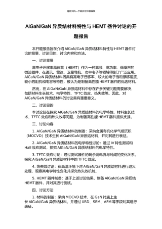 GaN异质结材料特性与HEMT器件研究的开题报告