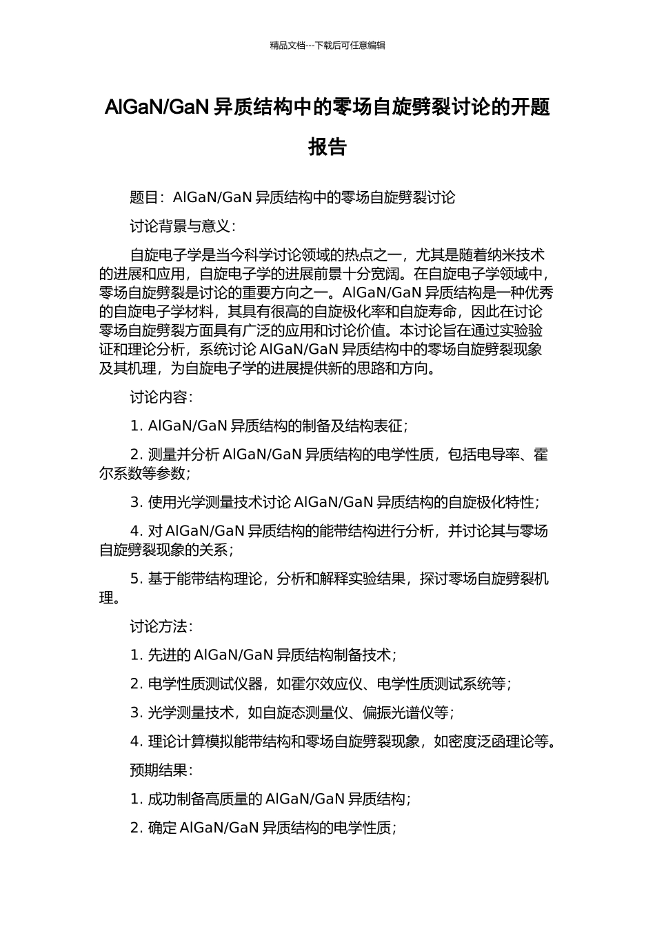 GaN异质结构中的零场自旋劈裂研究的开题报告_第1页