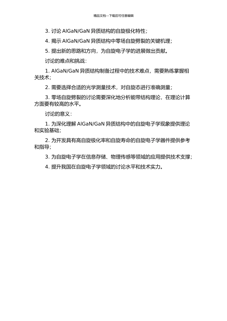 GaN异质结构中的零场自旋劈裂研究的开题报告_第2页