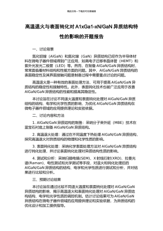 GaN异质结构特性的影响的开题报告