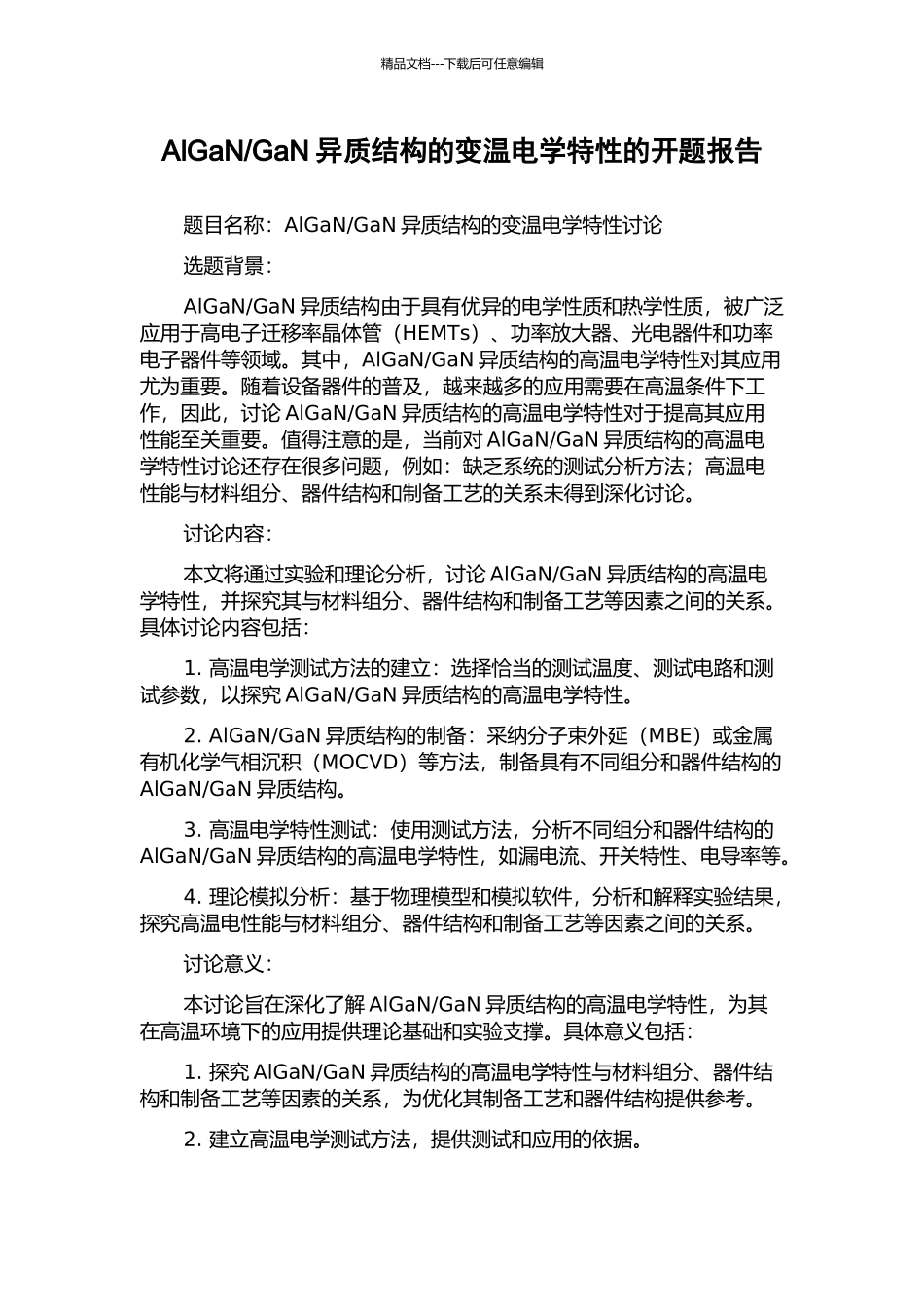 GaN异质结构的变温电学特性的开题报告_第1页