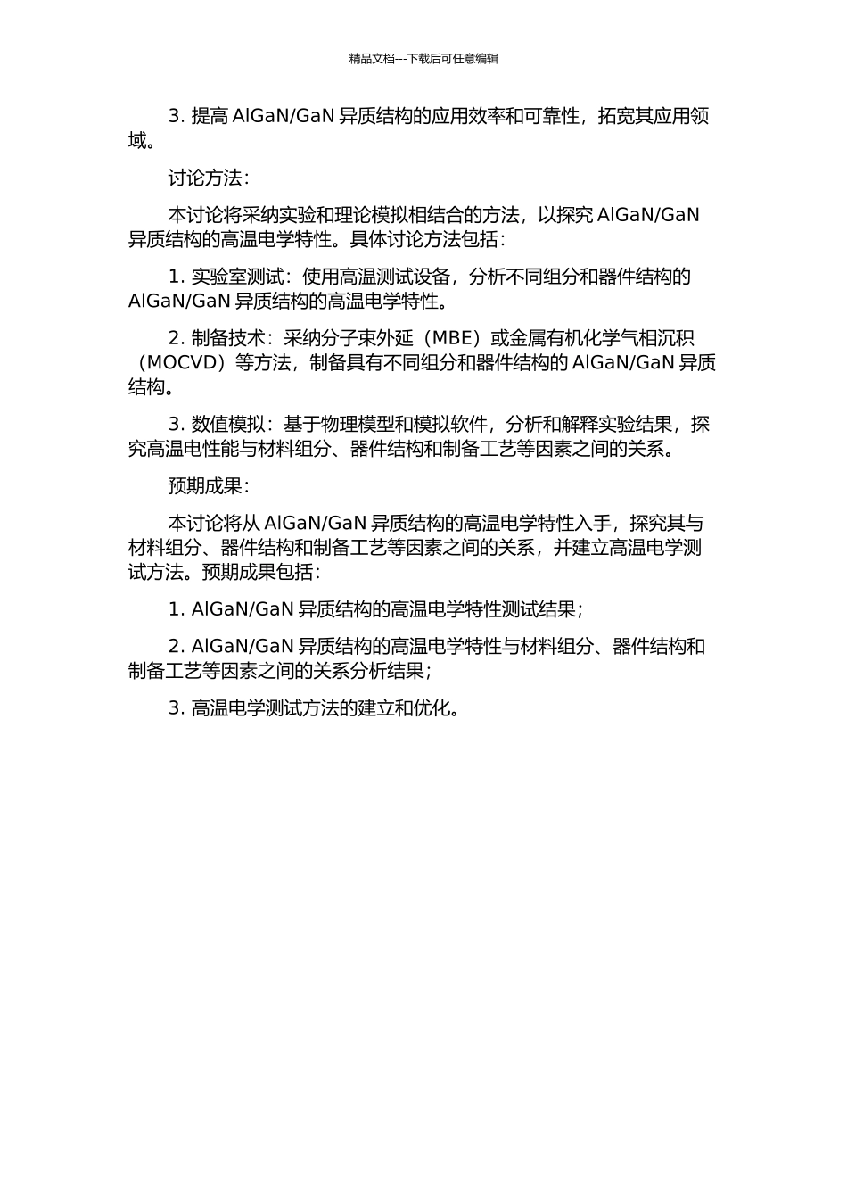 GaN异质结构的变温电学特性的开题报告_第2页