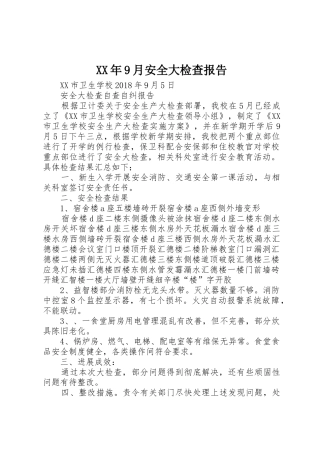 XX年9月安全大检查报告