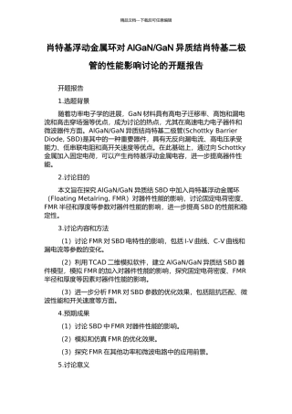 GaN异质结肖特基二极管的性能影响研究的开题报告