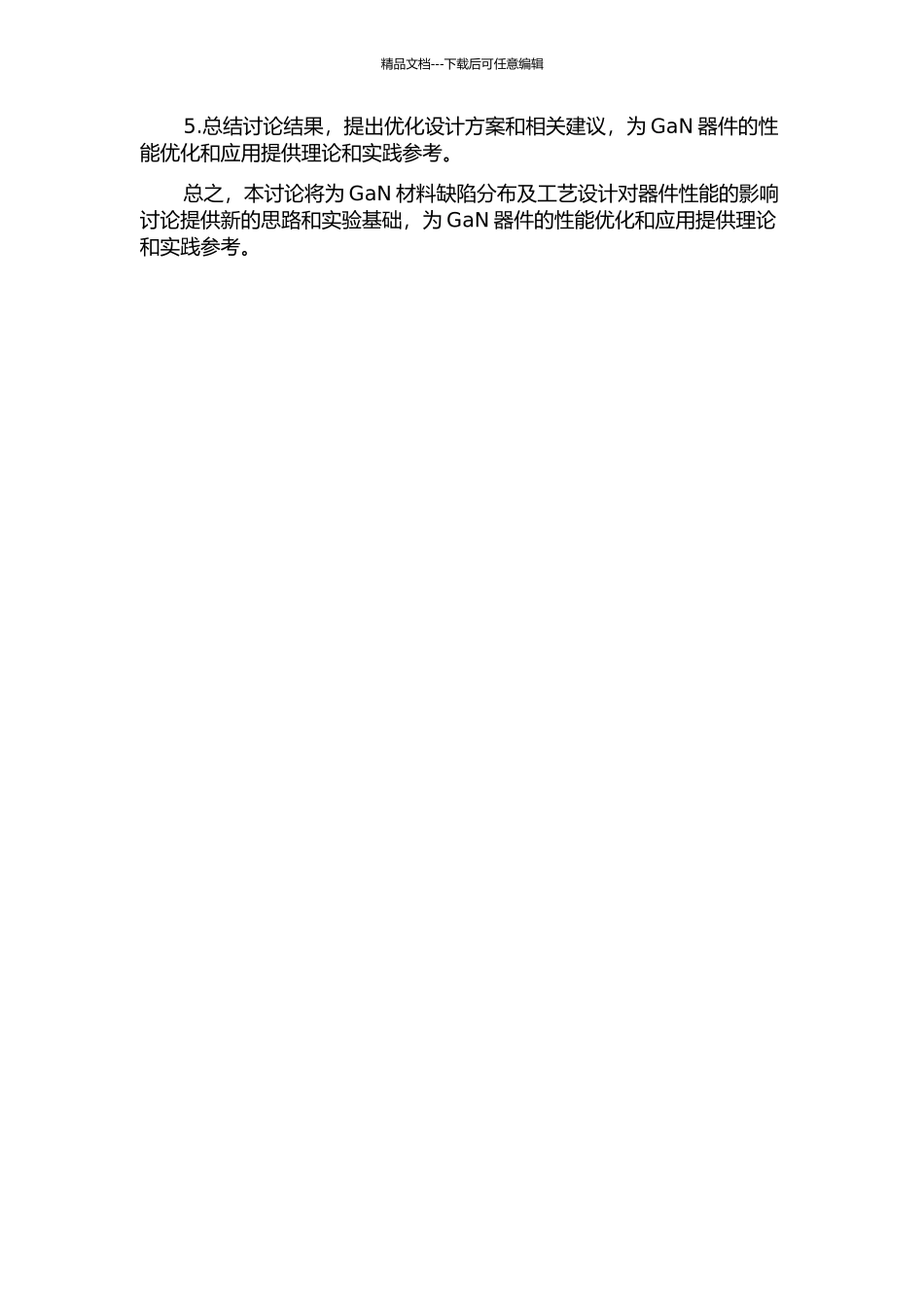 GaN材料中缺陷分布及工艺设计对器件性能的影响研究的开题报告_第2页
