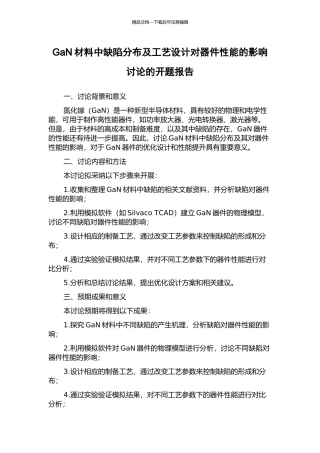 GaN材料中缺陷分布及工艺设计对器件性能的影响研究的开题报告