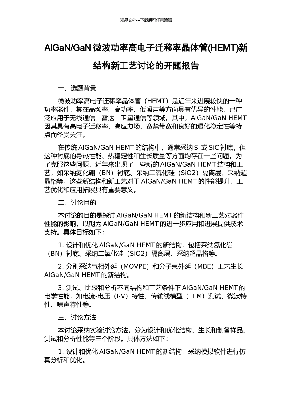 GaN微波功率高电子迁移率晶体管新结构新工艺研究的开题报告_第1页