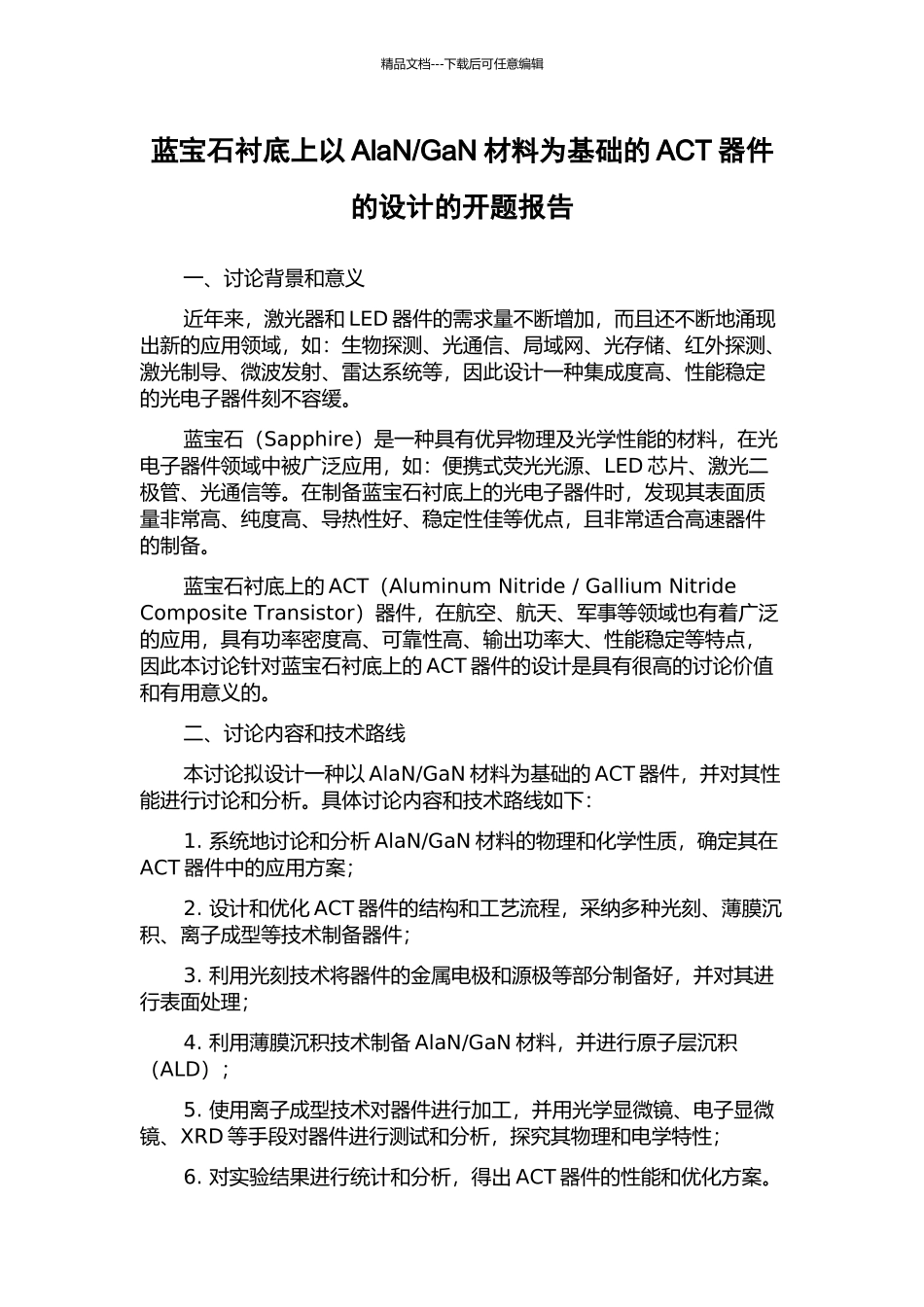 GaN材料为基础的ACT器件的设计的开题报告_第1页