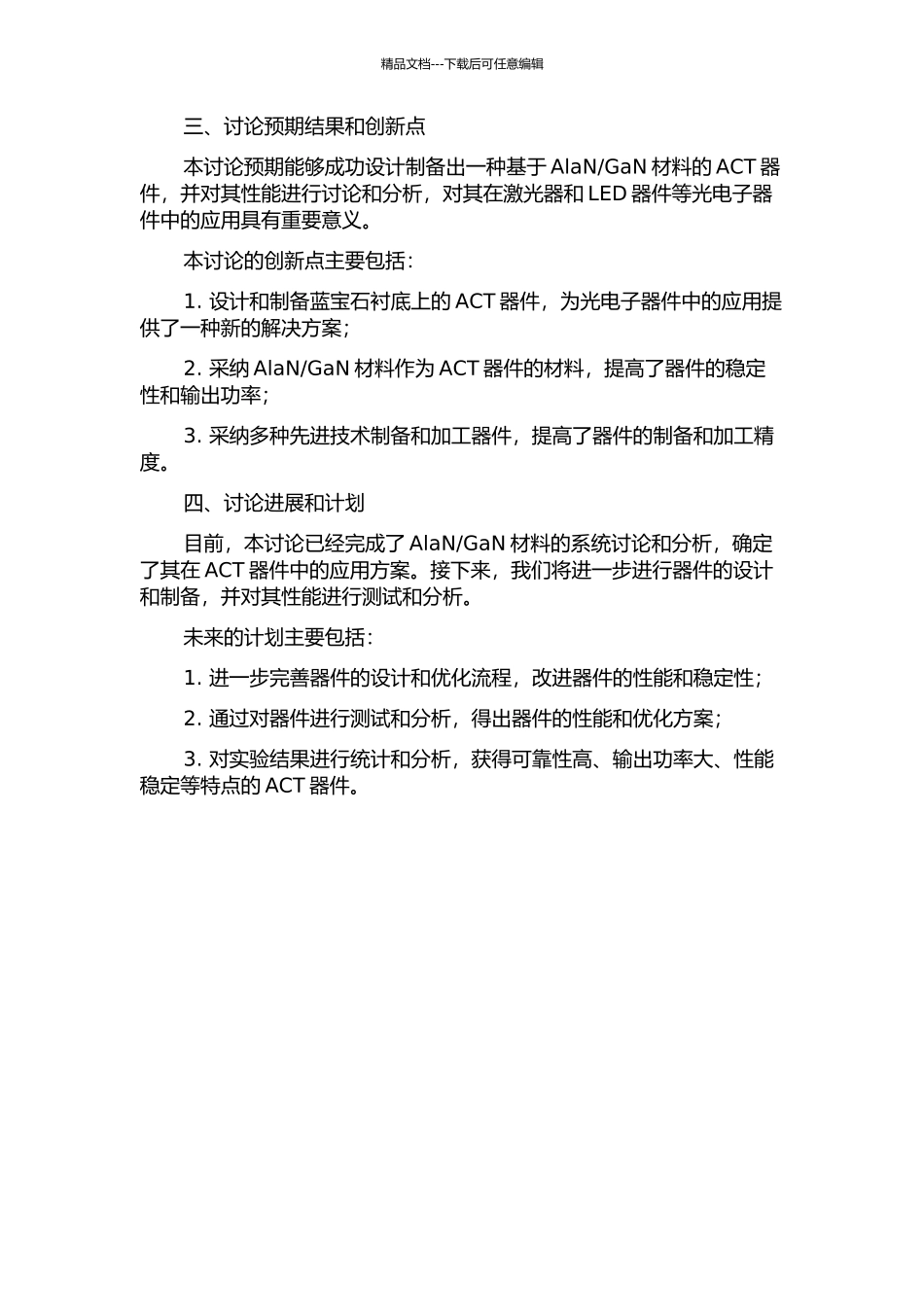 GaN材料为基础的ACT器件的设计的开题报告_第2页