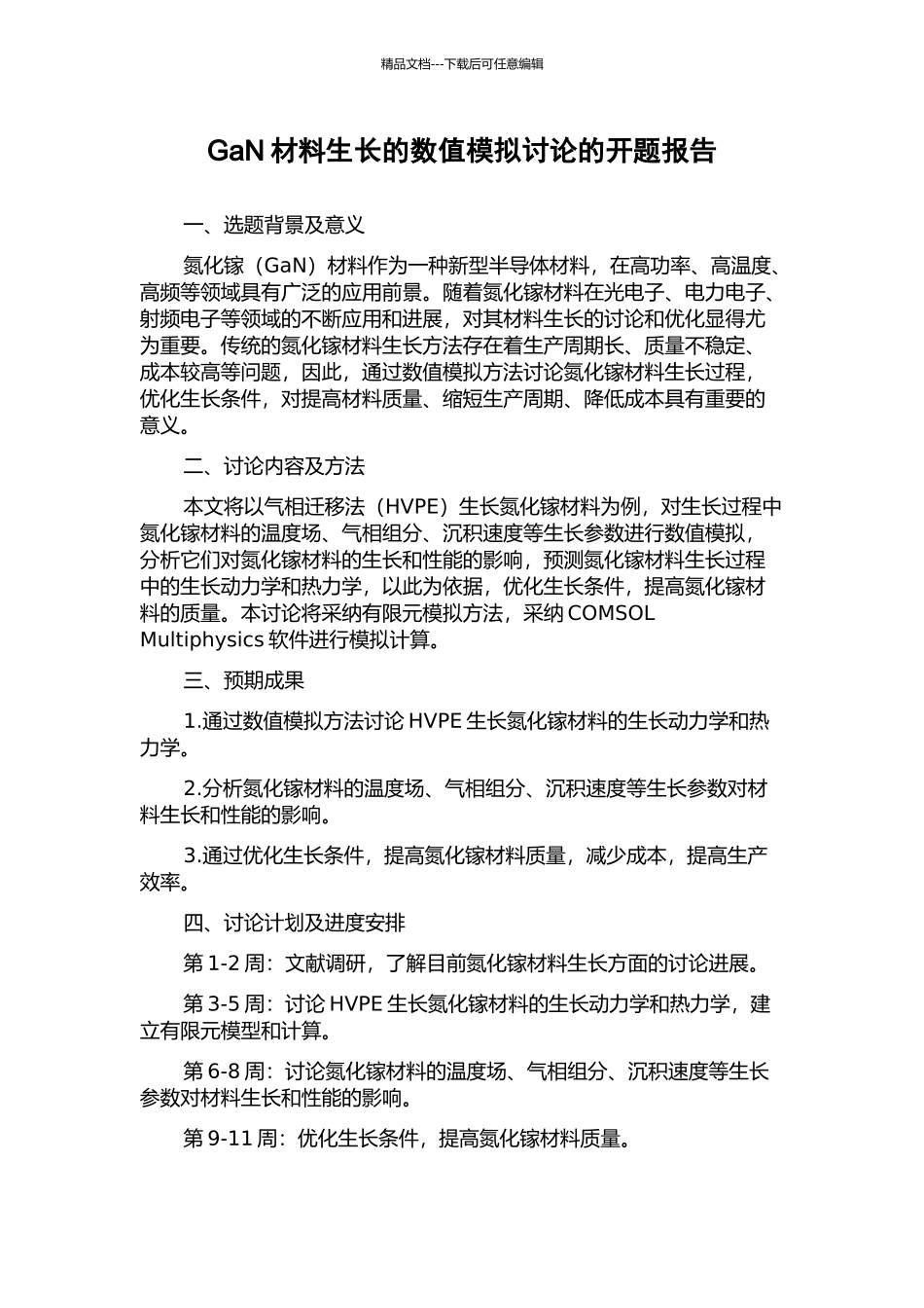GaN材料生长的数值模拟研究的开题报告_第1页