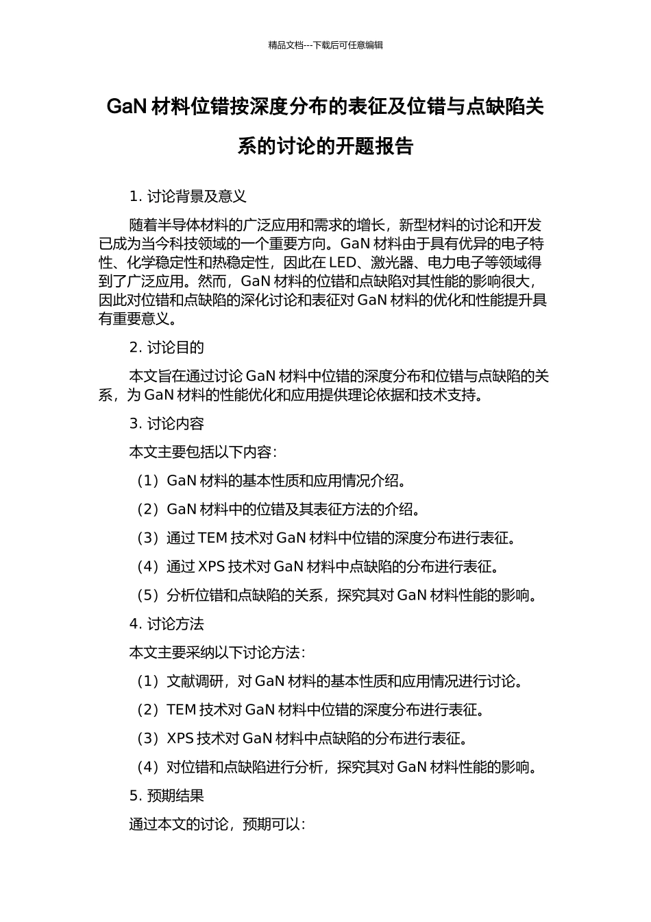 GaN材料位错按深度分布的表征及位错与点缺陷关系的研究的开题报告_第1页