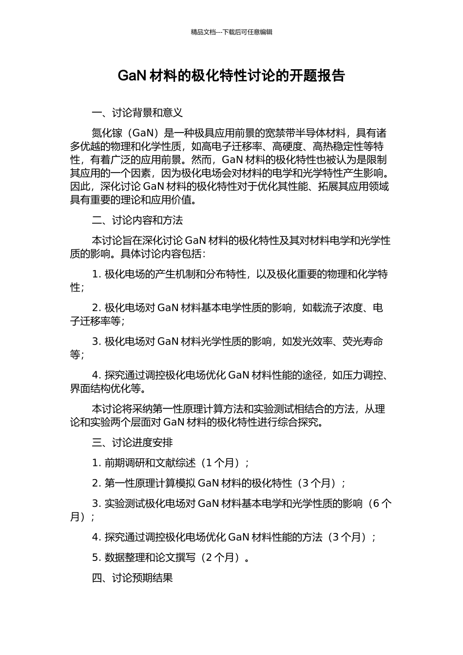 GaN材料的极化特性研究的开题报告_第1页