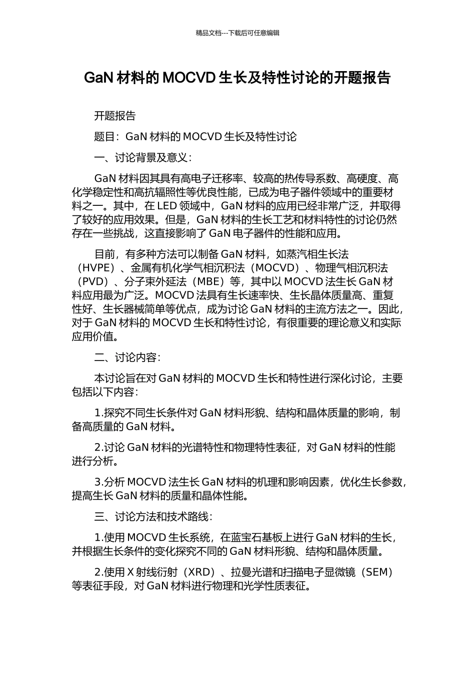 GaN材料的MOCVD生长及特性研究的开题报告_第1页