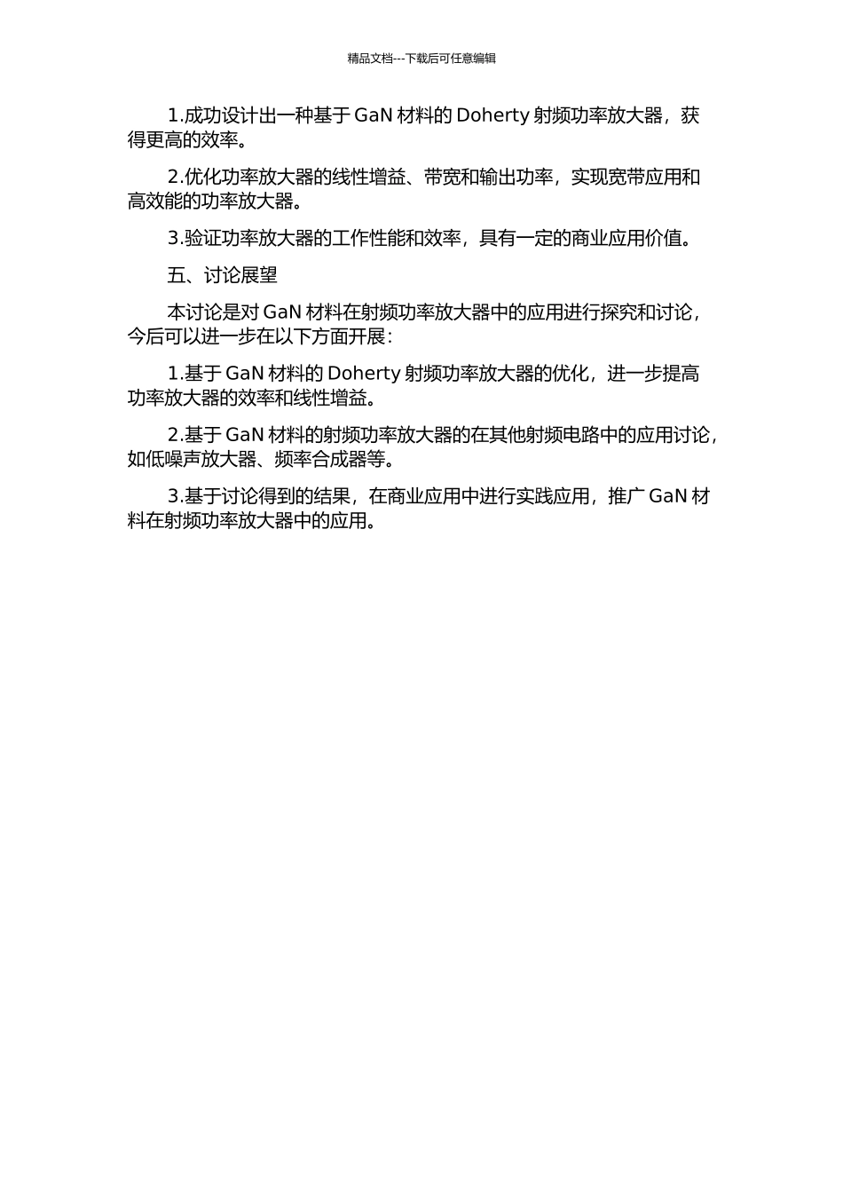 GaN材料高效率Doherty射频功率放大器的研究与设计中期报告_第2页