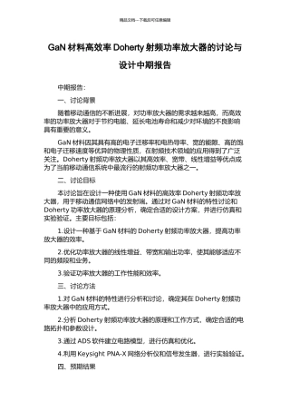 GaN材料高效率Doherty射频功率放大器的研究与设计中期报告