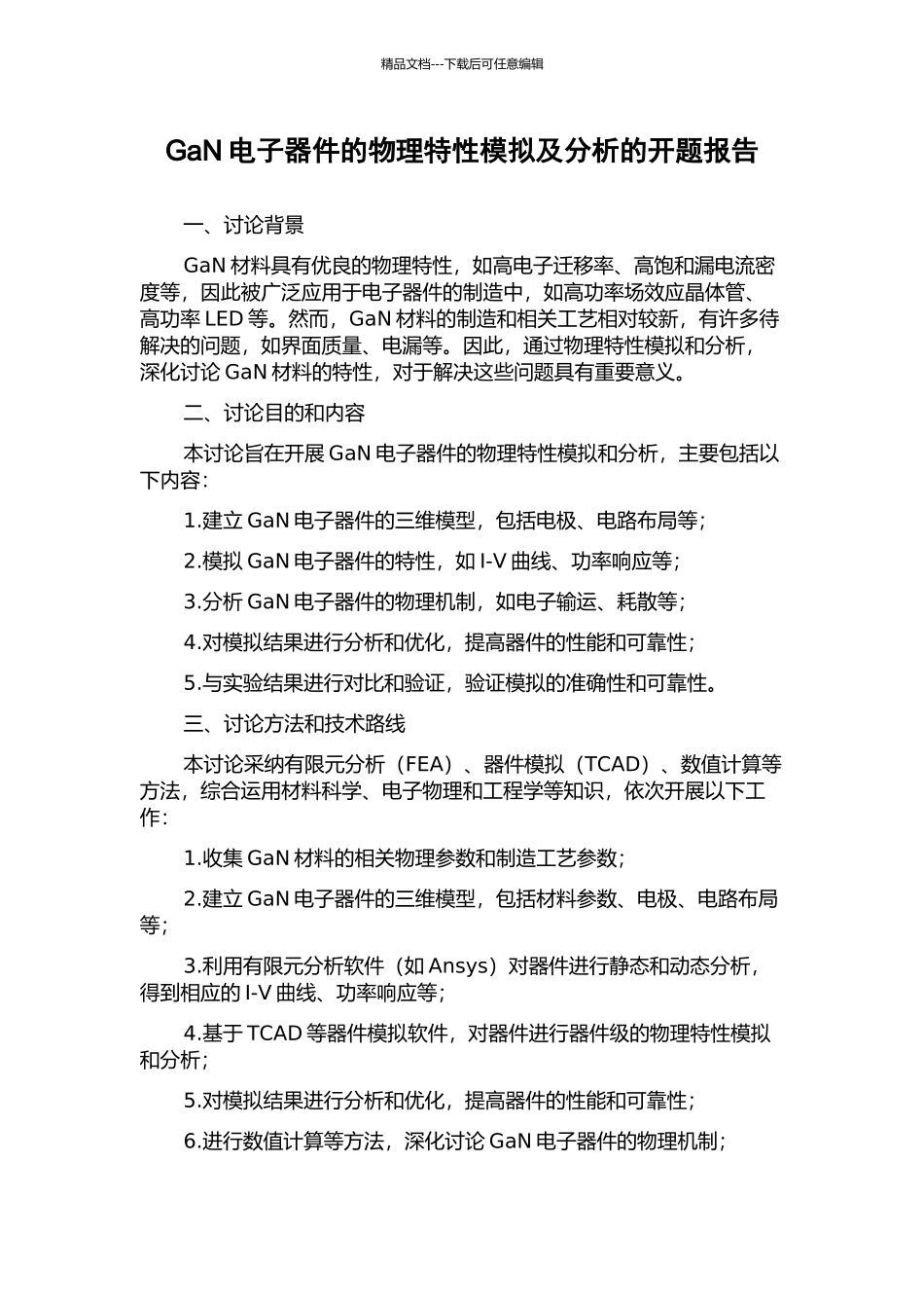 GaN电子器件的物理特性模拟及分析的开题报告_第1页