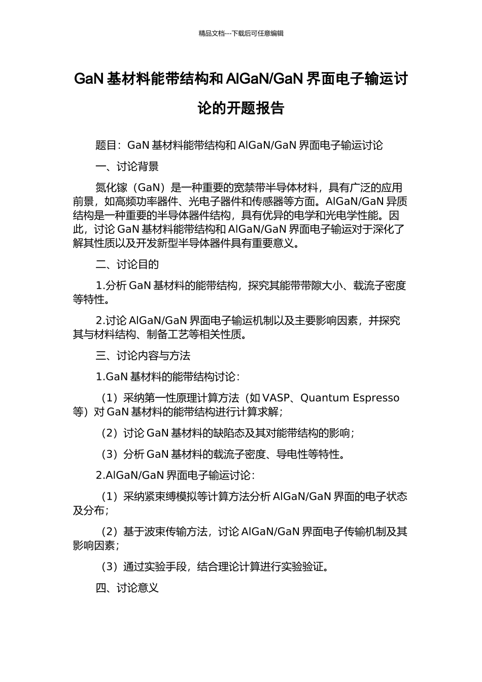 GaN界面电子输运研究的开题报告_第1页
