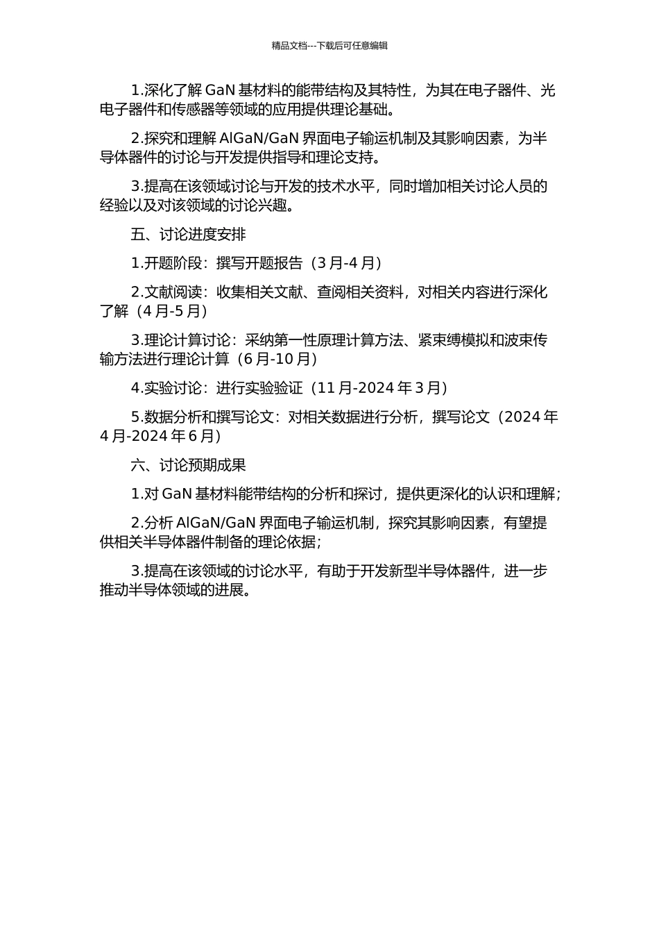 GaN界面电子输运研究的开题报告_第2页