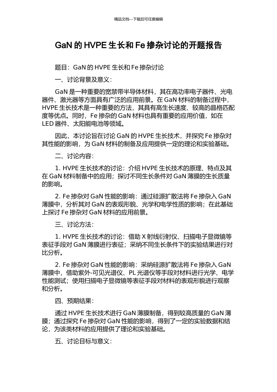 GaN的HVPE生长和Fe掺杂研究的开题报告_第1页