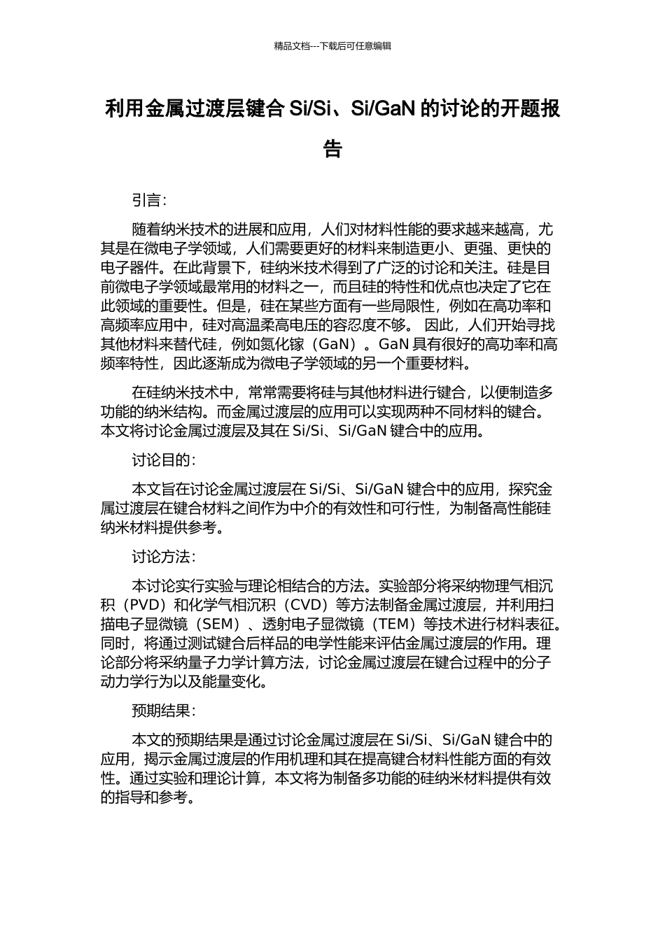 GaN的研究的开题报告_第1页