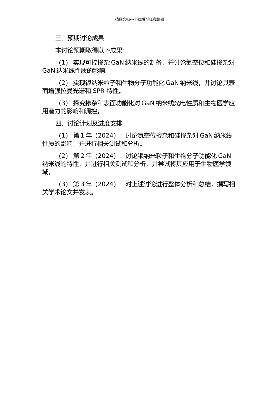 GaN纳米线可控掺杂与表面功能化研究的开题报告_第2页