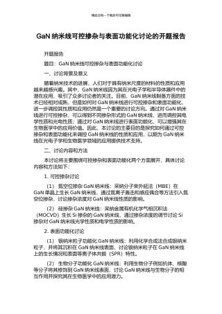 GaN纳米线可控掺杂与表面功能化研究的开题报告