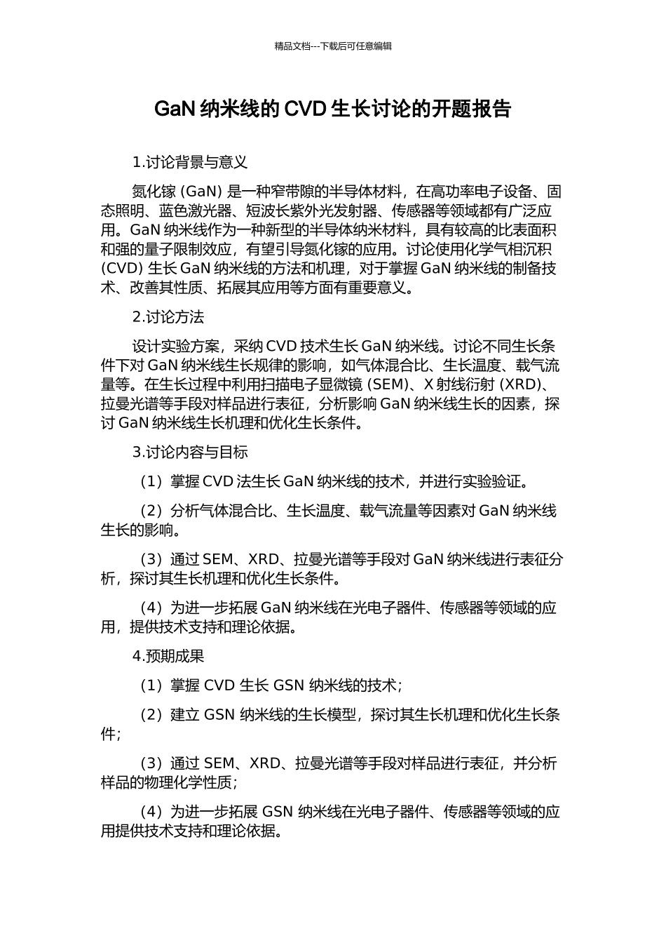 GaN纳米线的CVD生长研究的开题报告_第1页