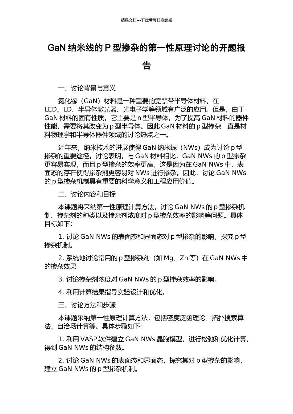GaN纳米线的P型掺杂的第一性原理研究的开题报告_第1页