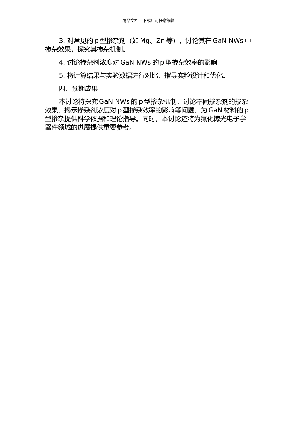 GaN纳米线的P型掺杂的第一性原理研究的开题报告_第2页