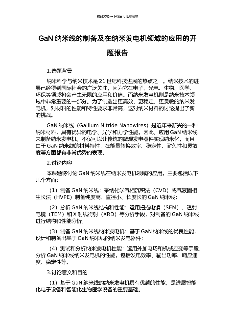 GaN纳米线的制备及在纳米发电机领域的应用的开题报告_第1页