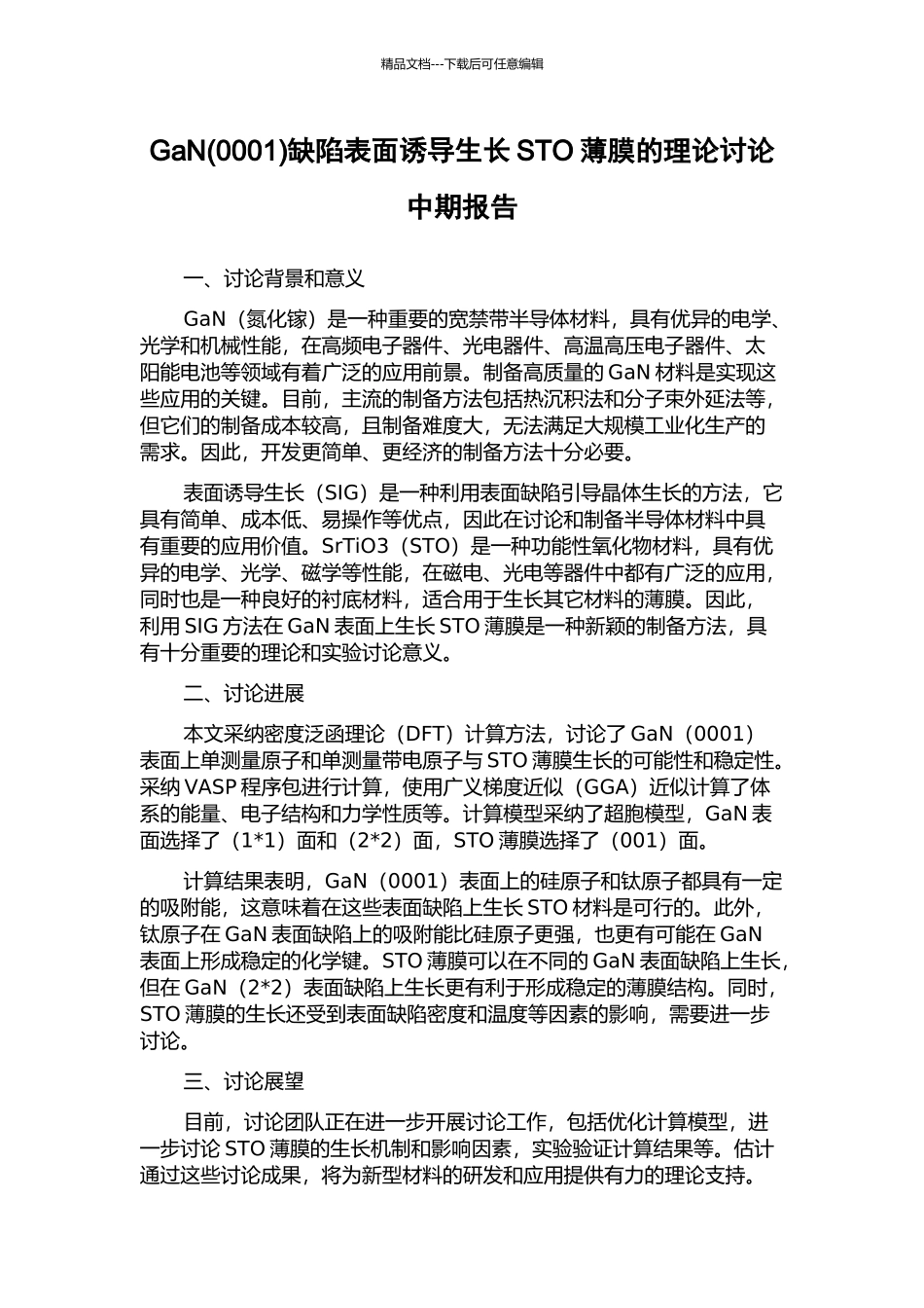 GaN缺陷表面诱导生长STO薄膜的理论研究中期报告_第1页