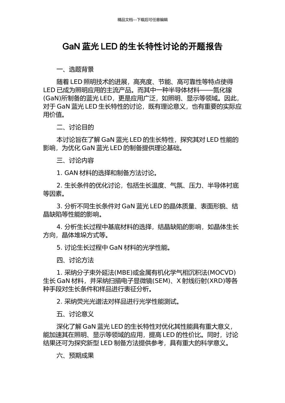 GaN蓝光LED的生长特性研究的开题报告_第1页