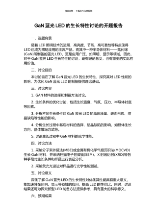 GaN蓝光LED的生长特性研究的开题报告