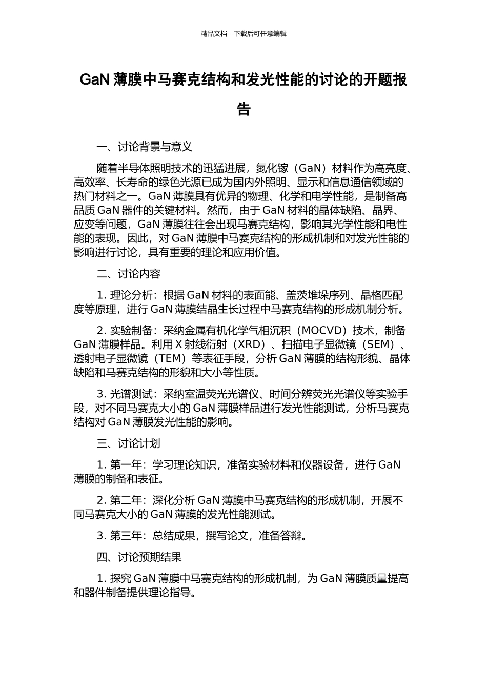 GaN薄膜中马赛克结构和发光性能的研究的开题报告_第1页