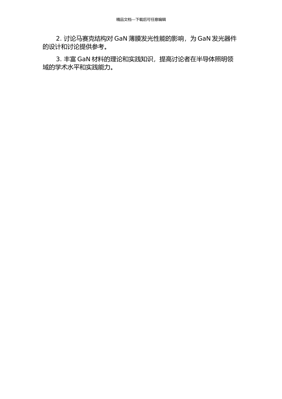 GaN薄膜中马赛克结构和发光性能的研究的开题报告_第2页
