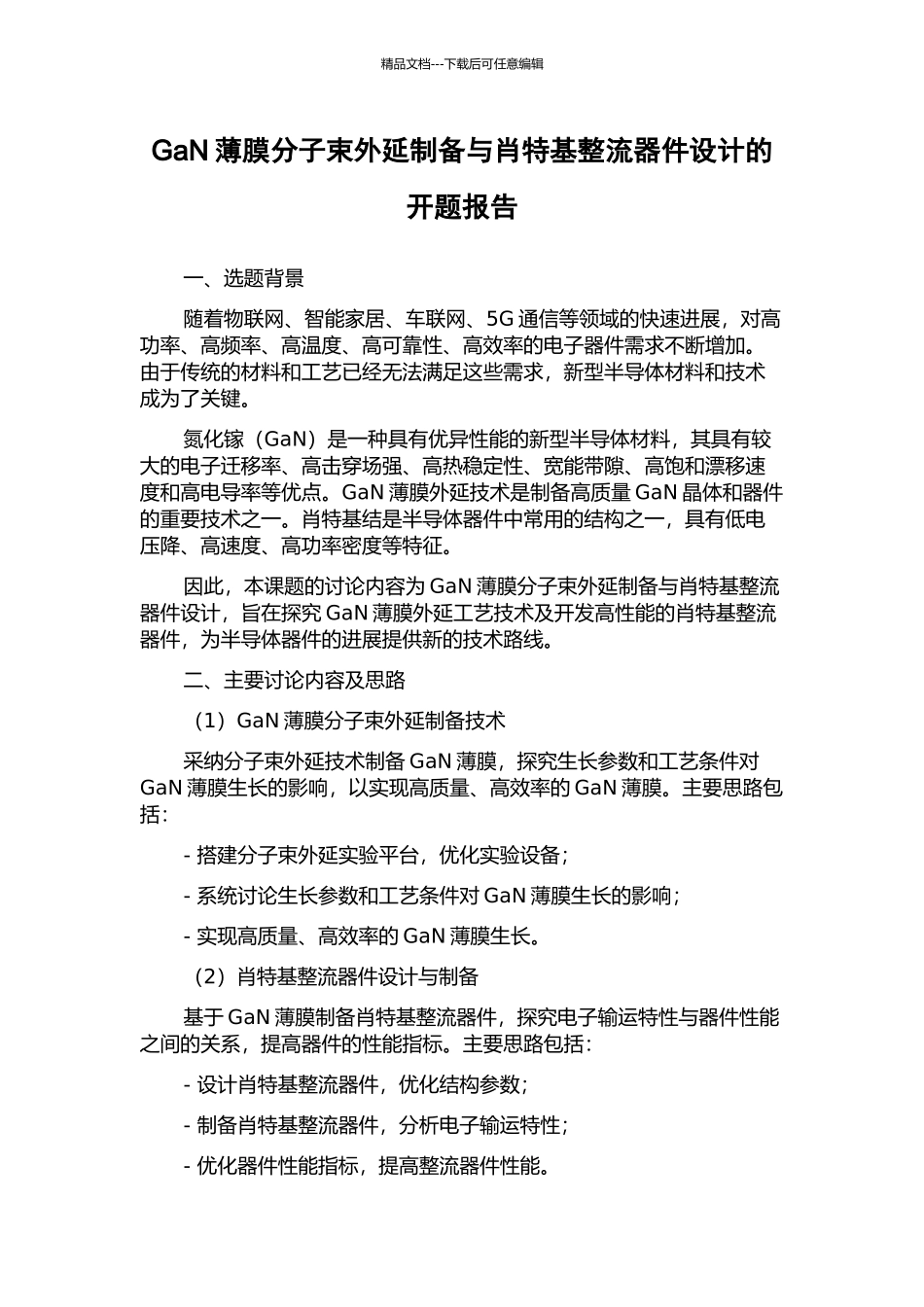 GaN薄膜分子束外延制备与肖特基整流器件设计的开题报告_第1页