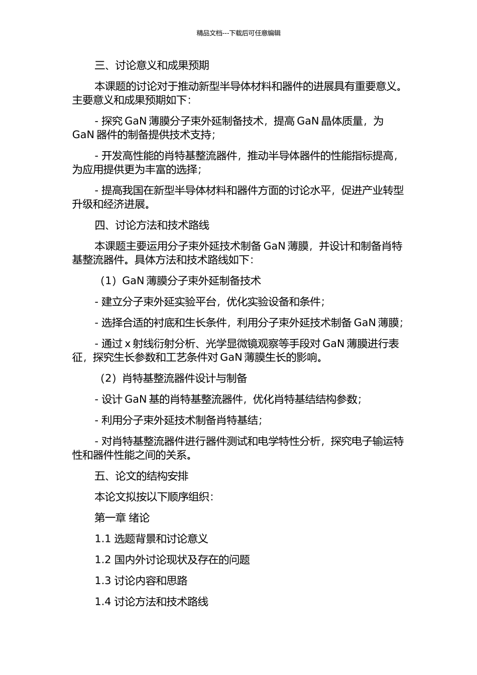 GaN薄膜分子束外延制备与肖特基整流器件设计的开题报告_第2页