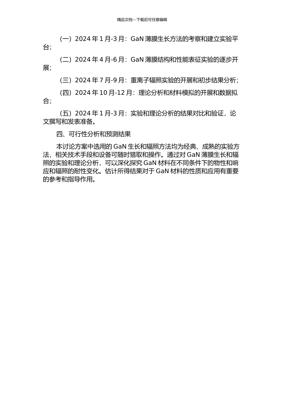 GaN薄膜材料生长及重离子辐照损伤物性研究的开题报告_第2页