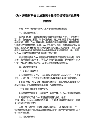 GaN薄膜材料生长及重离子辐照损伤物性研究的开题报告