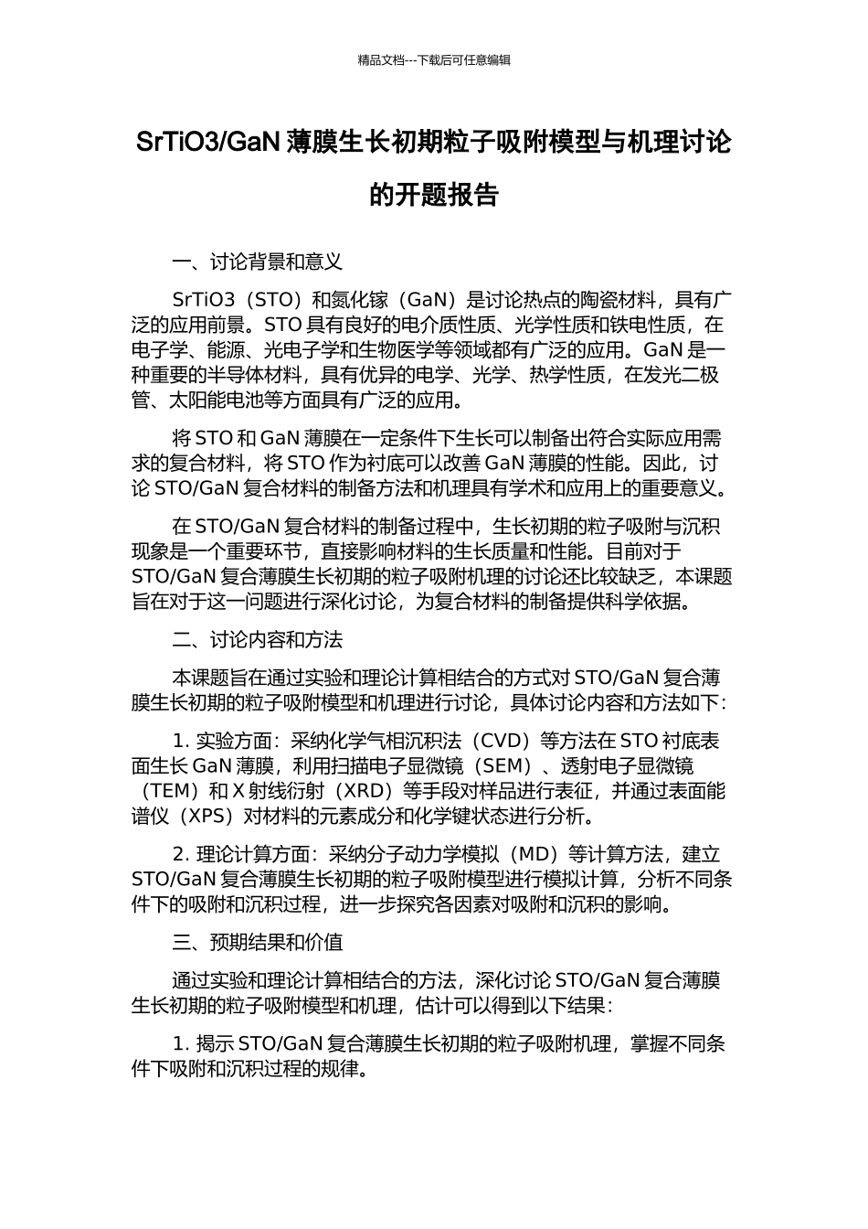 GaN薄膜生长初期粒子吸附模型与机理研究的开题报告_第1页