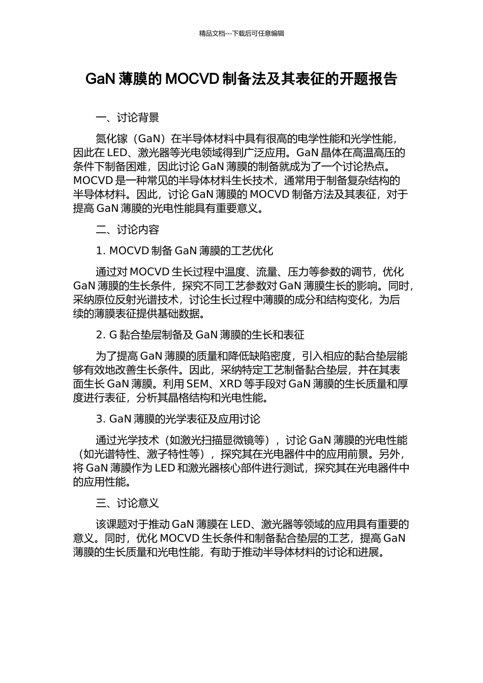 GaN薄膜的MOCVD制备法及其表征的开题报告_第1页