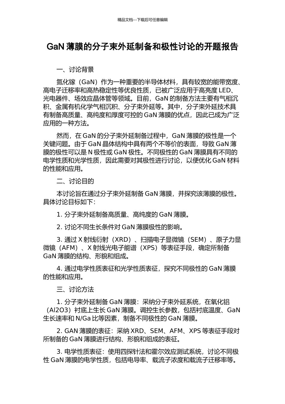 GaN薄膜的分子束外延制备和极性研究的开题报告_第1页