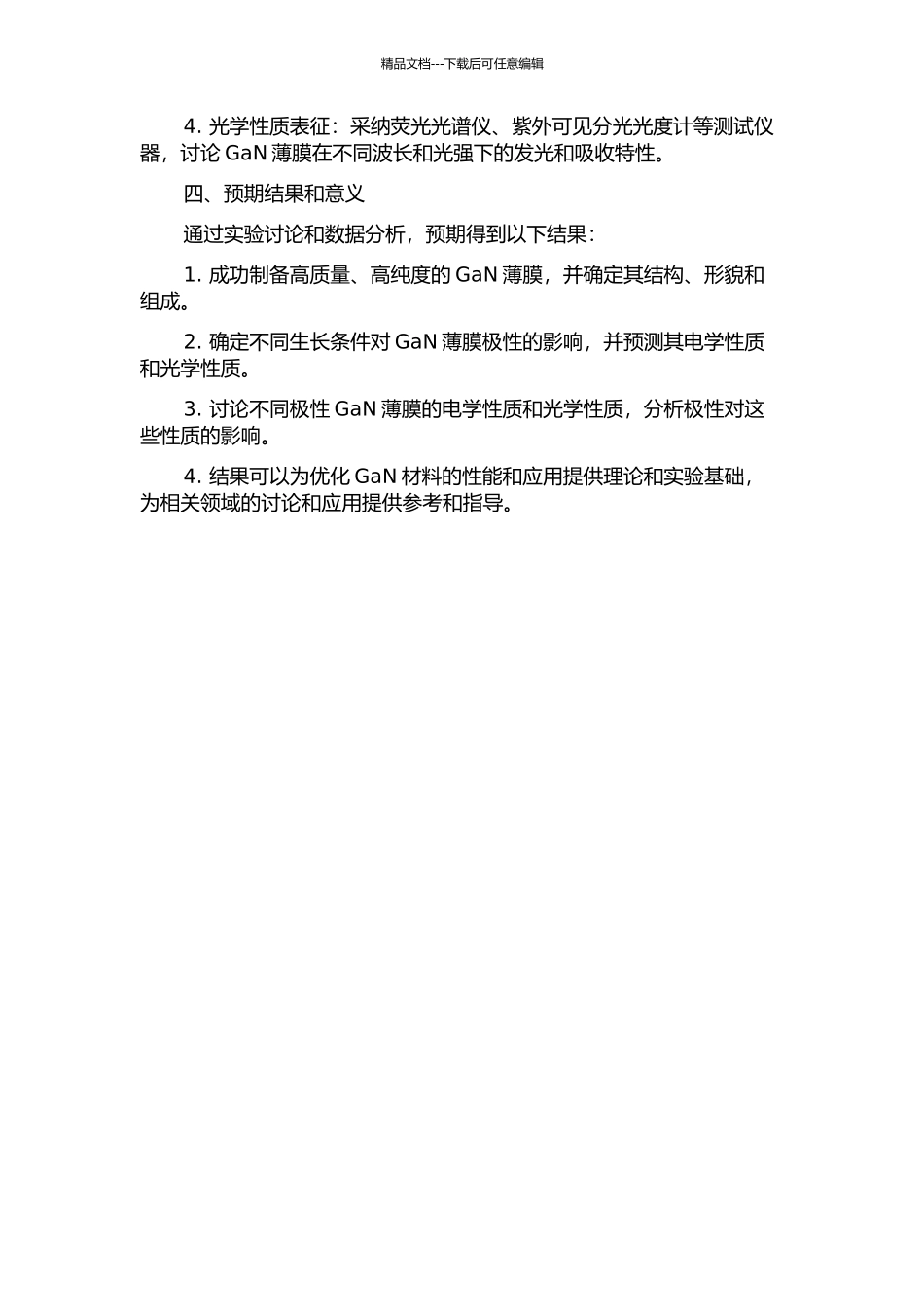GaN薄膜的分子束外延制备和极性研究的开题报告_第2页