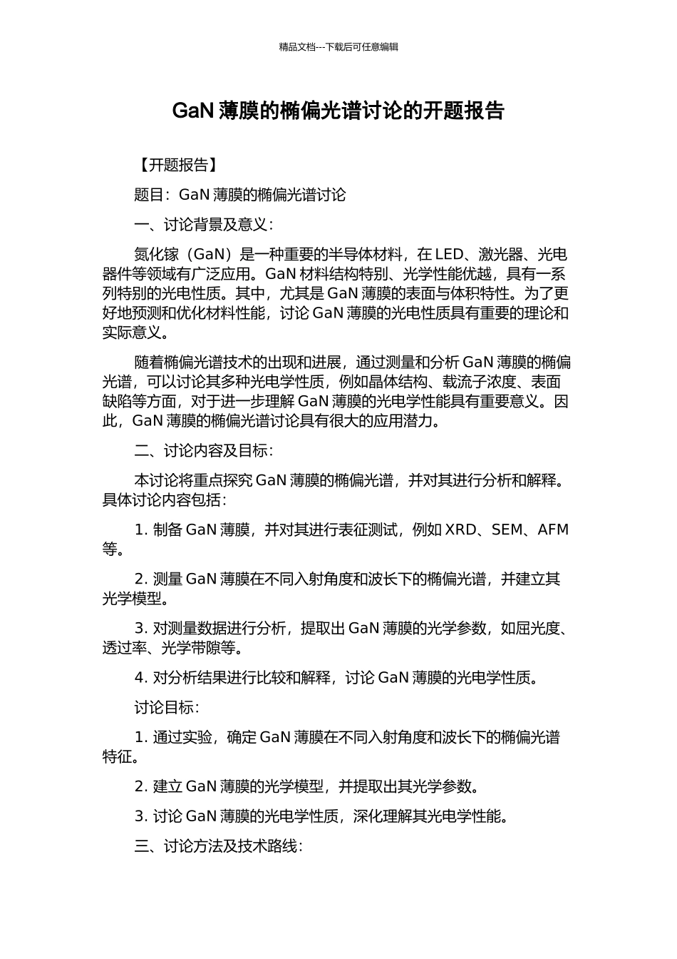 GaN薄膜的椭偏光谱研究的开题报告_第1页
