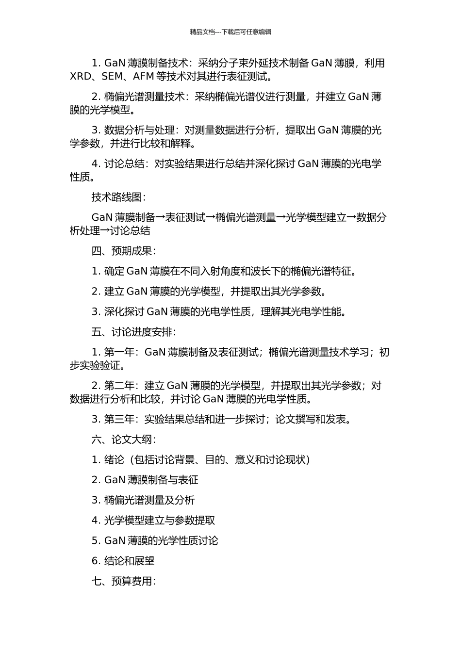 GaN薄膜的椭偏光谱研究的开题报告_第2页
